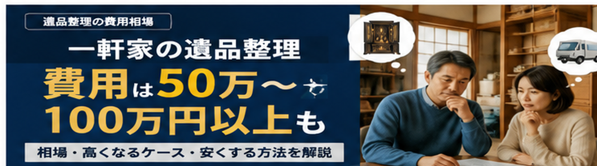 遺品整理の費用相場と一軒家で高額になるケースを比較するイメージ